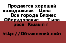  Продается хороший холодильник › Цена ­ 5 000 - Все города Бизнес » Оборудование   . Тыва респ.,Кызыл г.